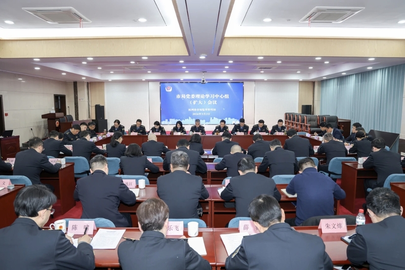 市局召開黨委理論學習中心組（擴大）會議